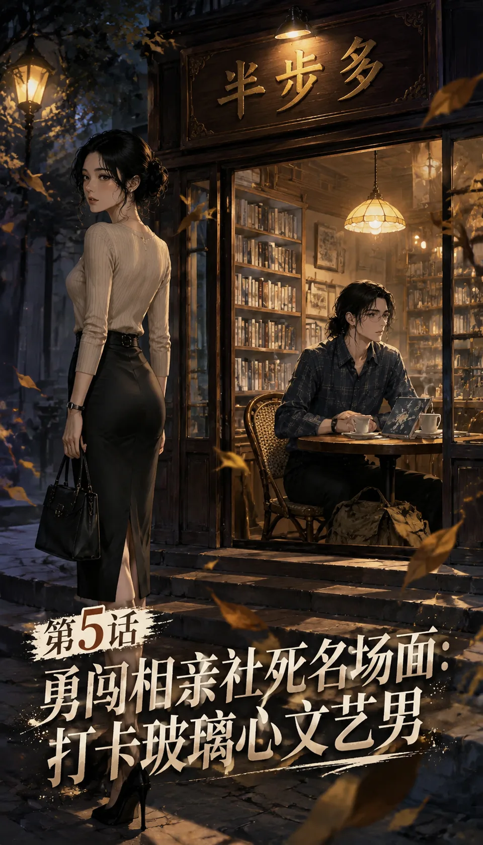 第5话 勇闯相亲社死名场面：打卡玻璃心文艺男 · AI漫画 · 下馆子吃面