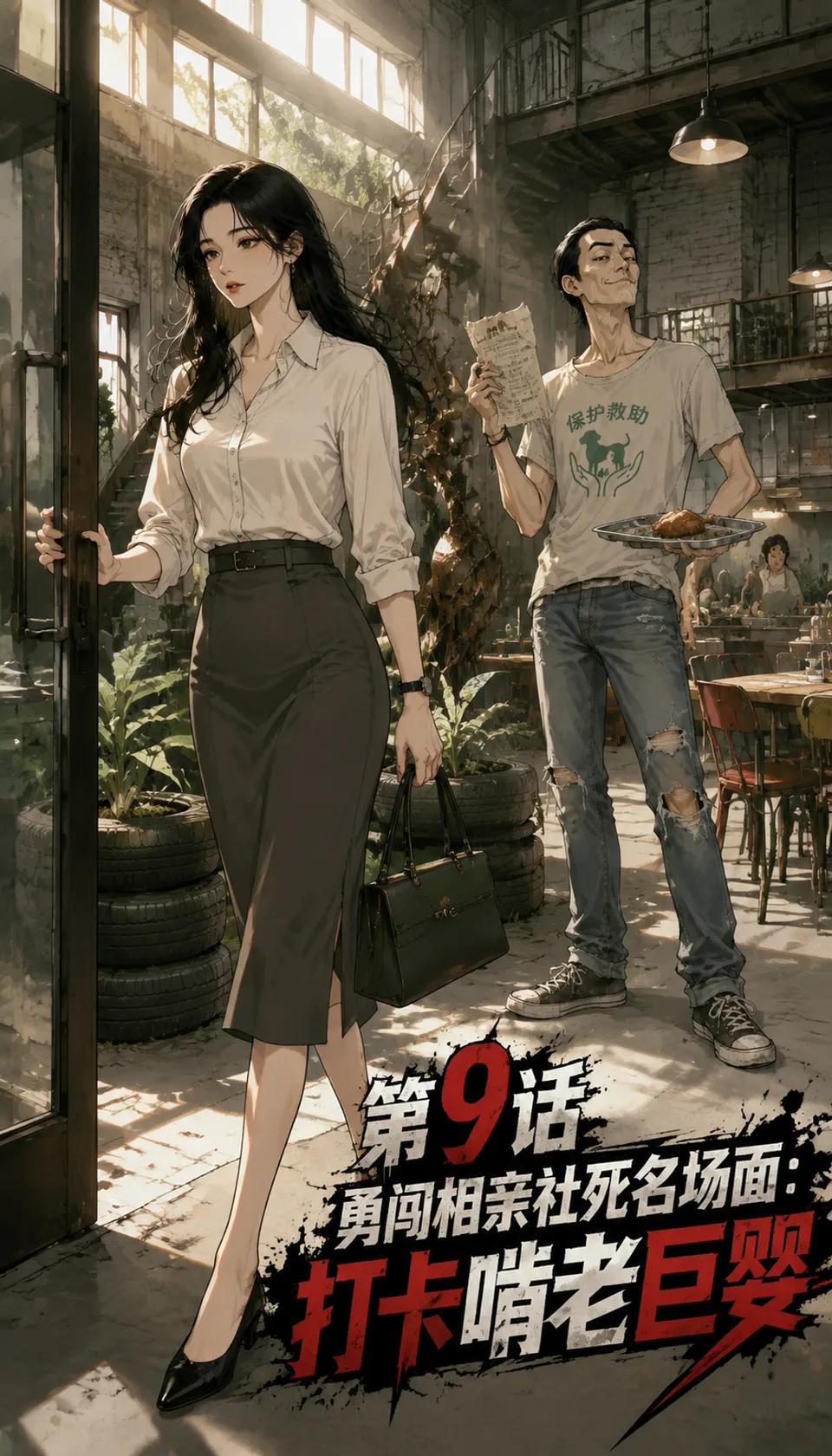 제9화 소개팅 사회적 사망의 현장: 부모 등쌀에 찌든 남자를 만나다 · AI 만화 · 下馆子吃面